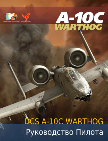 DCS A-10C Flight Manual RU